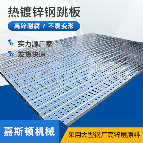 热镀锌钢跳板