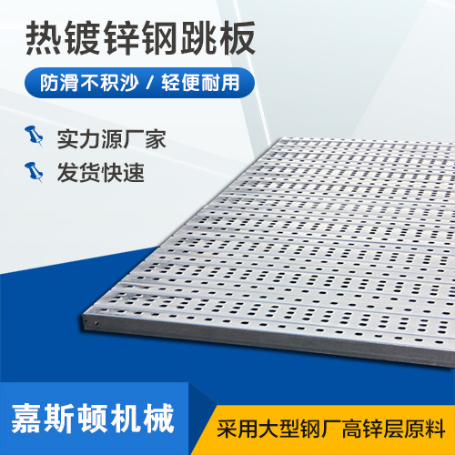 热镀锌钢跳板
