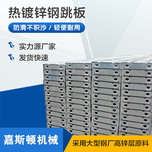 热镀锌钢跳板
