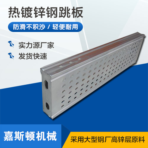 热镀锌钢跳板