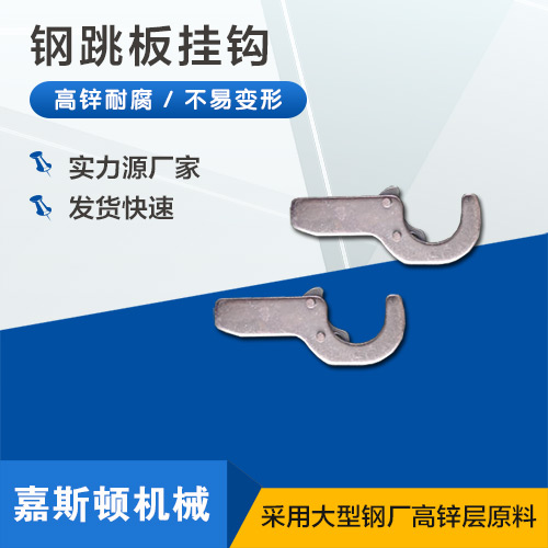 钢跳板挂钩