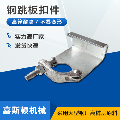 钢跳板扣件