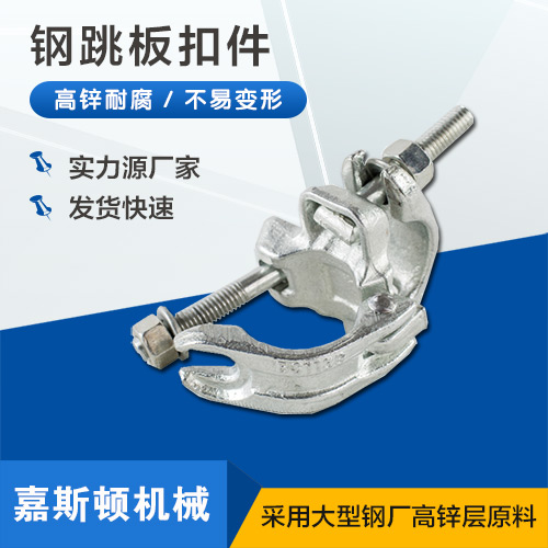 钢跳板扣件