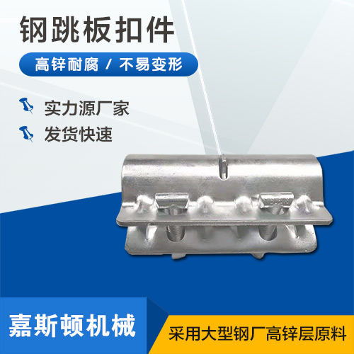 钢跳板扣件