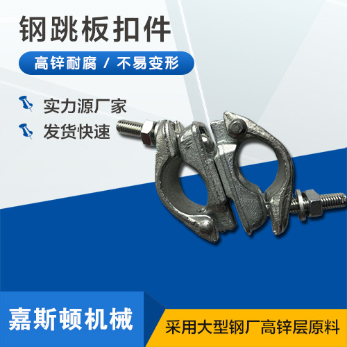 钢跳板扣件