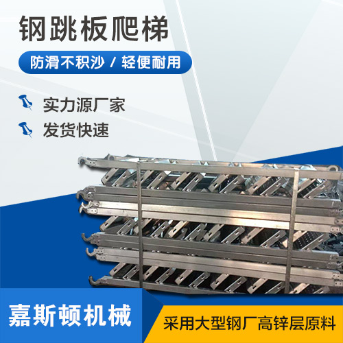 钢跳板爬梯