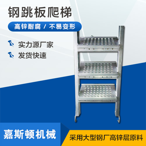 钢跳板挂钩爬梯