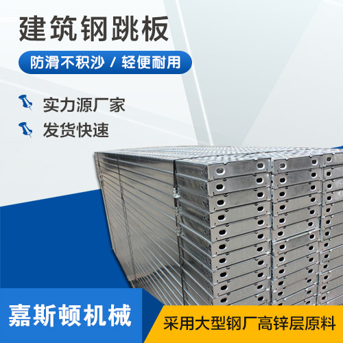 建筑钢跳板