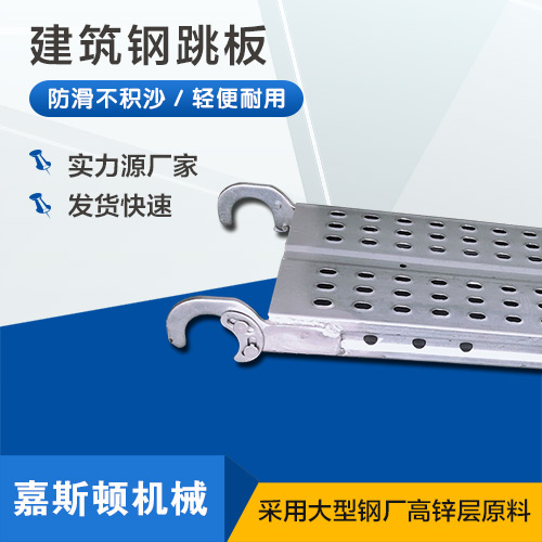 建筑钢跳板
