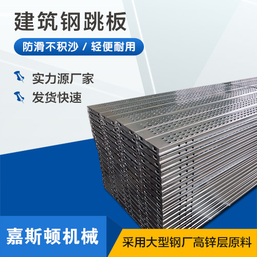 建筑钢跳板