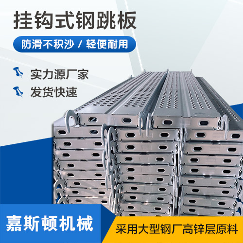 挂钩钢跳板