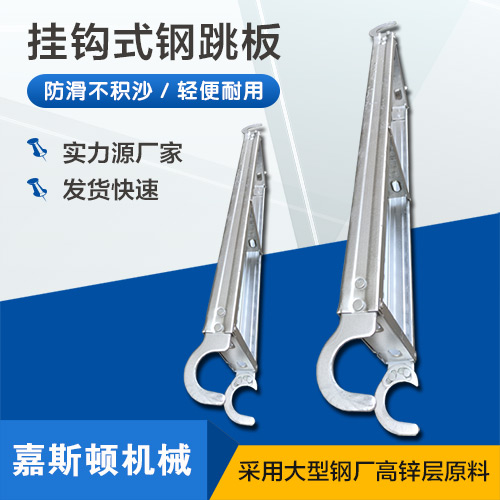 挂钩钢跳板