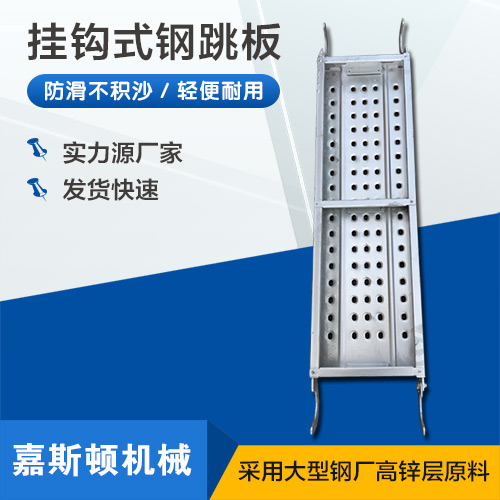挂钩钢跳板