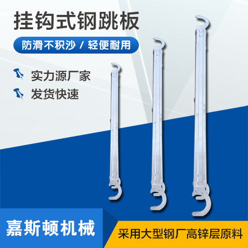 挂钩钢跳板