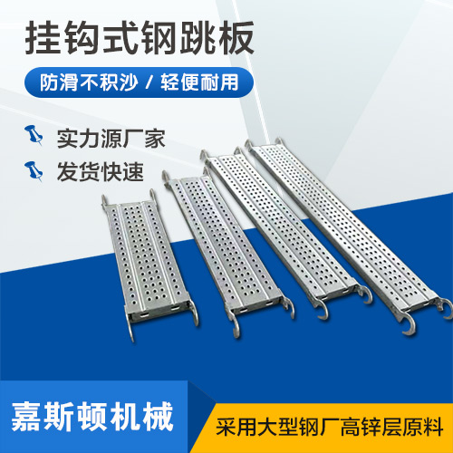 挂钩钢跳板