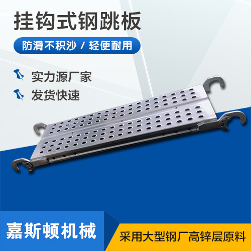 挂钩钢跳板