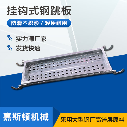 挂钩钢跳板