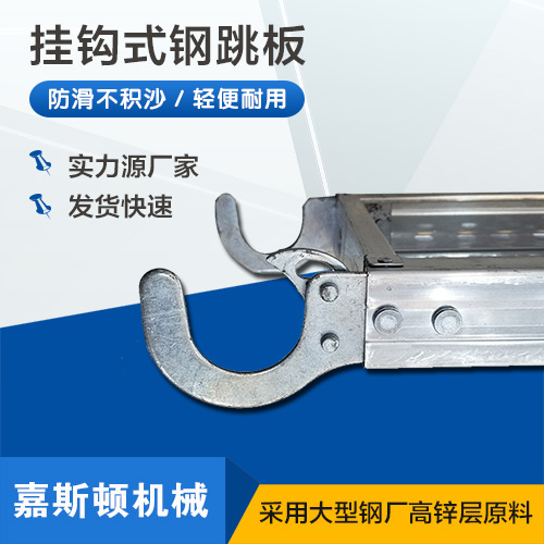 挂钩钢跳板