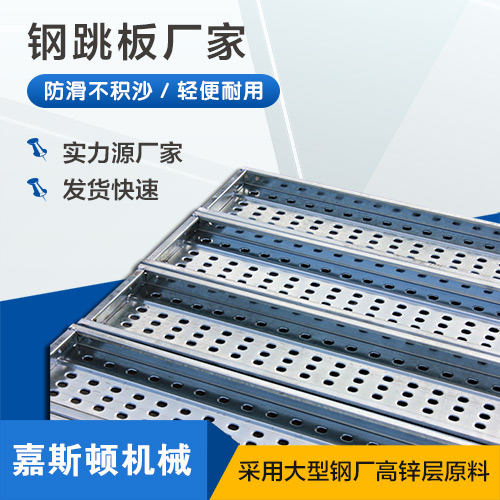 化工钢跳板