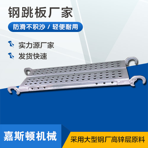 带钩钢跳板