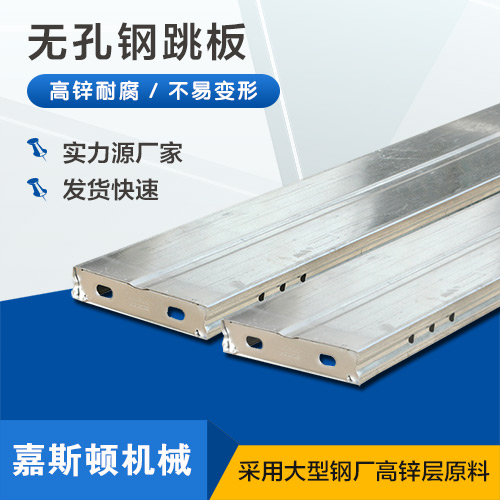 无孔钢跳板