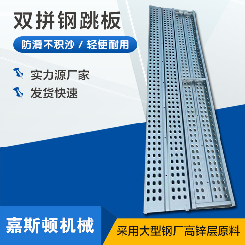 双拼钢跳板