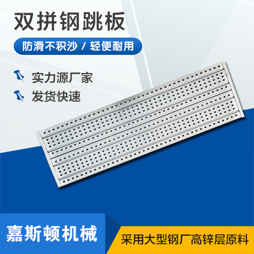 双拼钢跳板