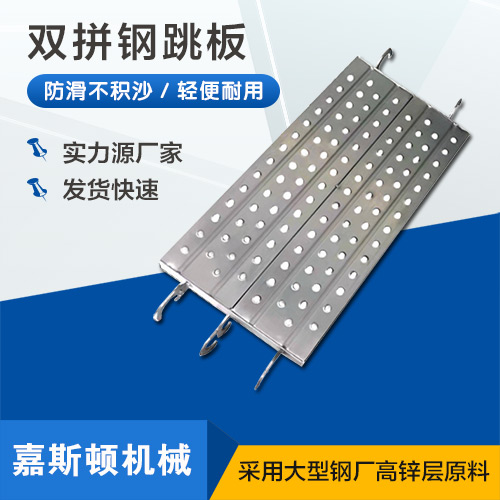 带钩双拼钢跳板